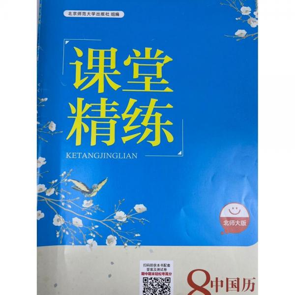 课堂精练. 中国历史八年级.