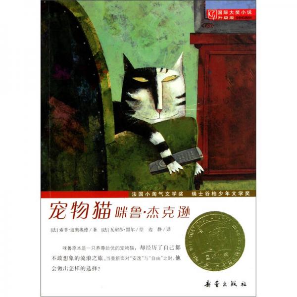 國(guó)際大獎(jiǎng)小說(shuō)（升級(jí)版）：寵物貓咪魯·杰克遜