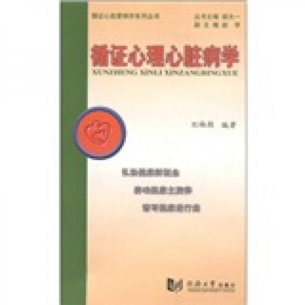 循證心理心臟病學(xué)