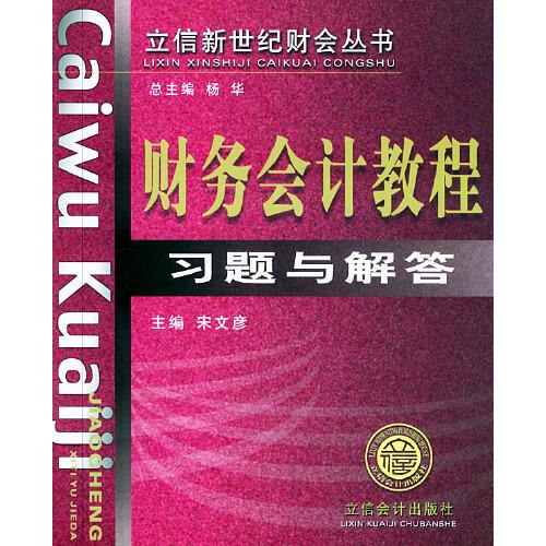財務會計教程習題與解答