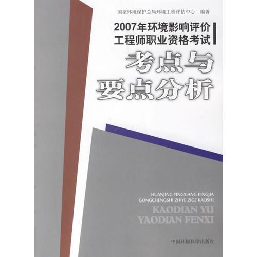 2007年环境影响评价工程师职业资格考试：考点与要点分析