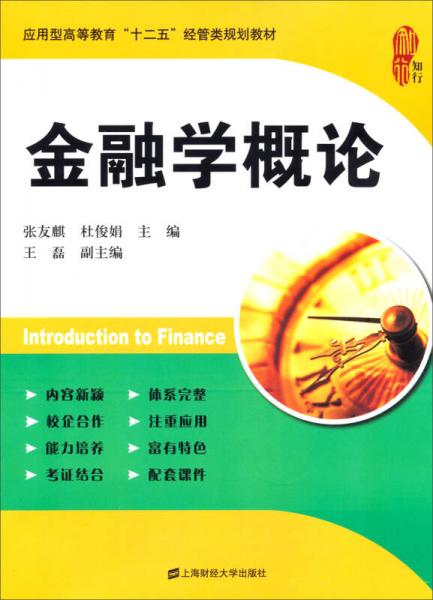 金融学概论/应用型高等教育“十二五”经管类规划教材