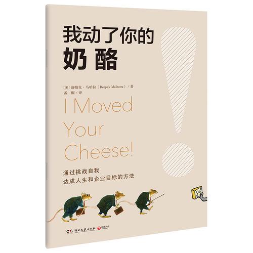 我動了你的奶酪