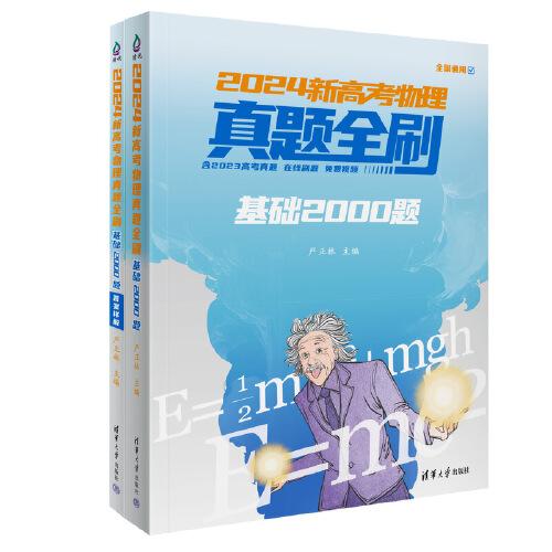 2024新高考物理真題全刷：基礎(chǔ)2000題