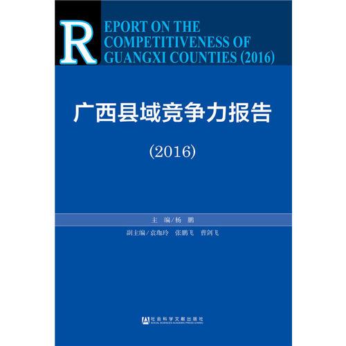廣西縣域競爭力報(bào)告（2016）