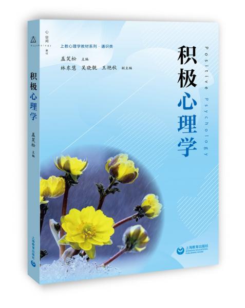 積極心理學(xué)