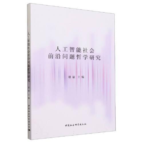 人工智能社会前沿问题哲学研究