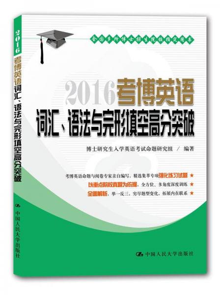 2016 考博英语词汇、语法与完形填空高分突破