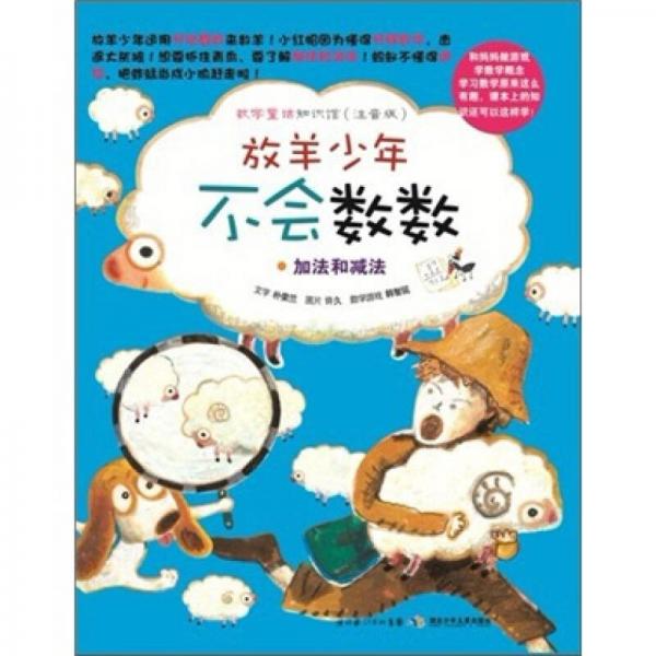 數(shù)學(xué)童話知識館：放羊少年不會數(shù)數(shù)·加法和減法（注音版）
