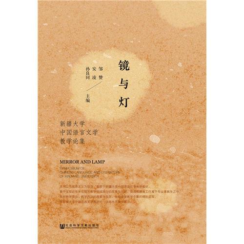 镜与灯：新疆大学中国语言文学教学论集