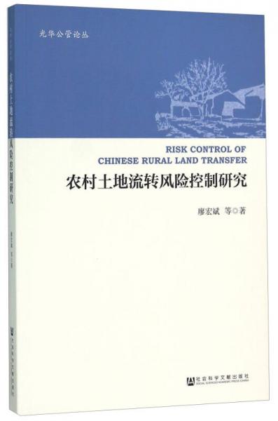 農(nóng)村土地流轉(zhuǎn)風(fēng)險控制研究