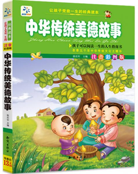 让孩子受益一生的经典读本：中华传统美德故事（注音彩图版）