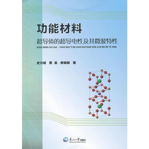 功能材料 : 超導(dǎo)體的超導(dǎo)電性及其微波特性