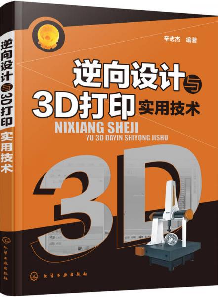 逆向設(shè)計與3D打印實用技術(shù)