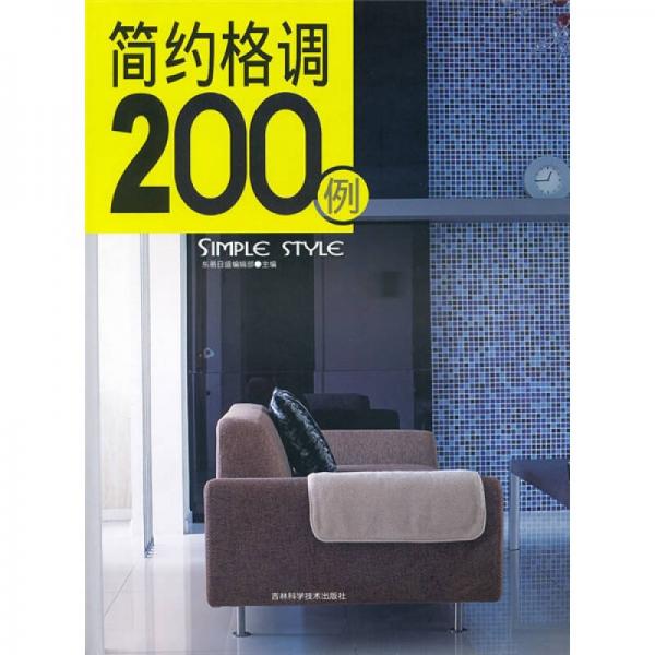簡約格調(diào)200例