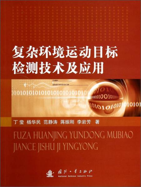 復(fù)雜環(huán)境運(yùn)動(dòng)目標(biāo)檢測(cè)技術(shù)及應(yīng)用