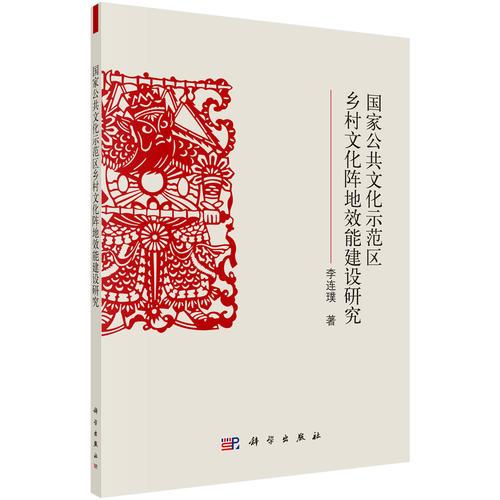國家公共文化示范區(qū)鄉(xiāng)村文化陣地效能建設(shè)研究