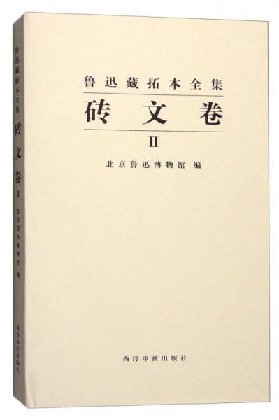 鲁迅藏拓本全集：砖文卷（二）