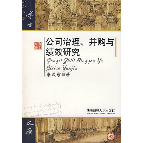 公司治理、并購與績效研究