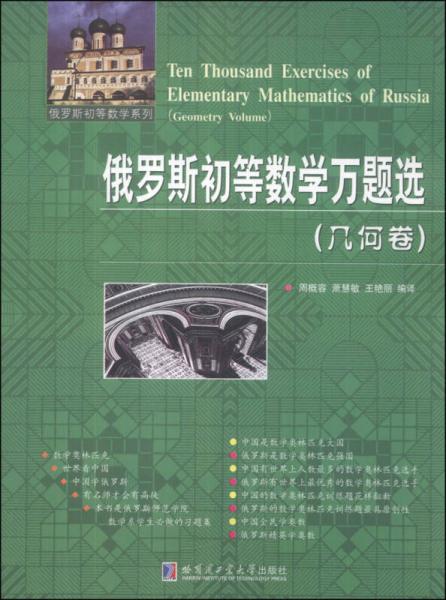 俄罗斯初等数学系列：俄罗斯初等数学万题选（几何卷）