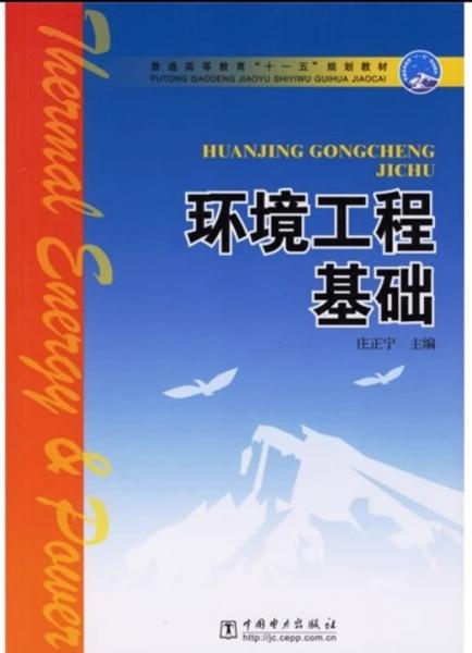 環(huán)境工程基礎(chǔ)
