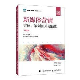 新媒体营销：定位、策划和关键技能（慕课版）