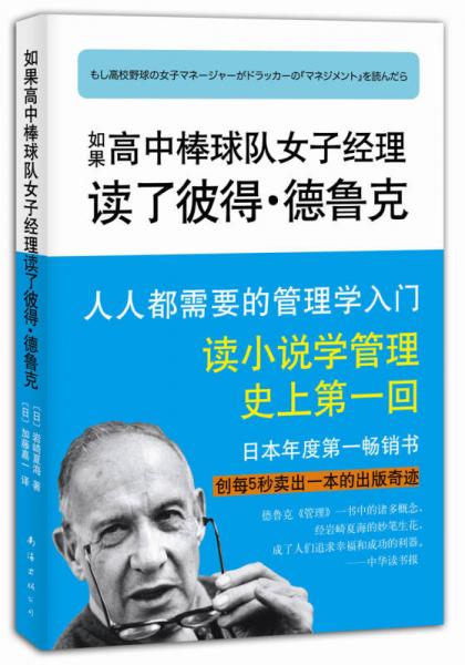 如果高中棒球隊女子經(jīng)理讀了彼得·德魯克