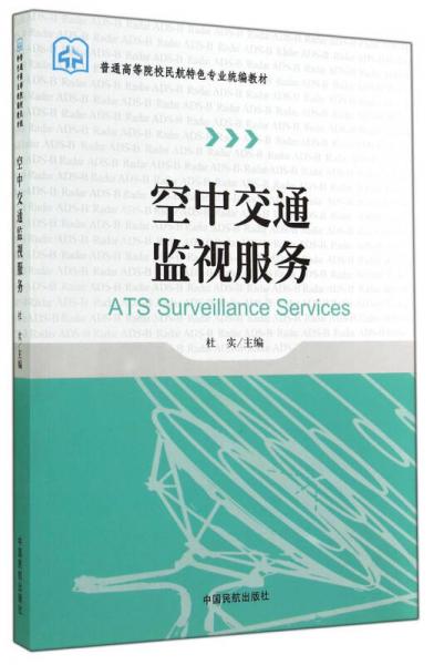 空中交通監(jiān)視服務(wù)/普通高等院校民航特色專業(yè)統(tǒng)編教材