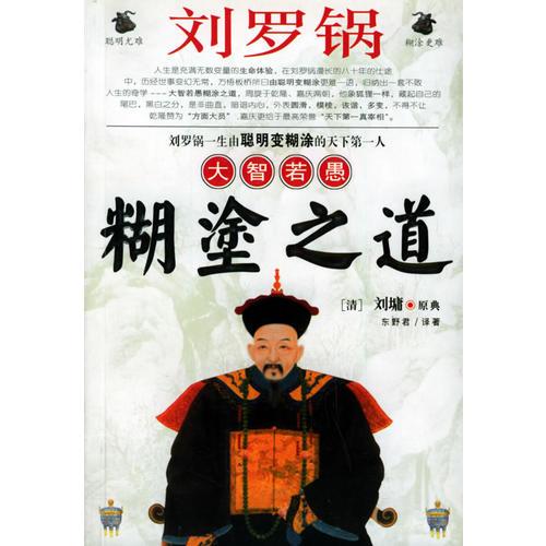 劉羅鍋大智若愚糊涂之道