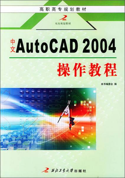 高职高专规划教材：中文AutoCAD 2004操作教程