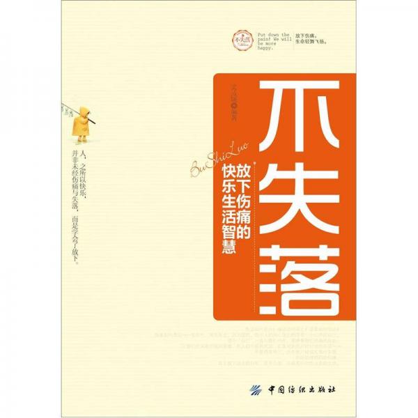 不失落：放下傷痛的快樂生活智慧