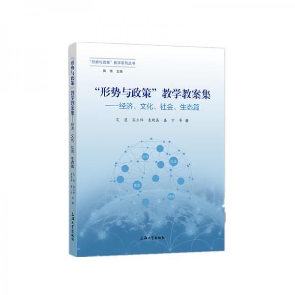 “形勢與政策”教學教案集.經(jīng)濟、文化、社會、生態(tài)篇