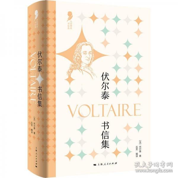 伏尔泰书信集