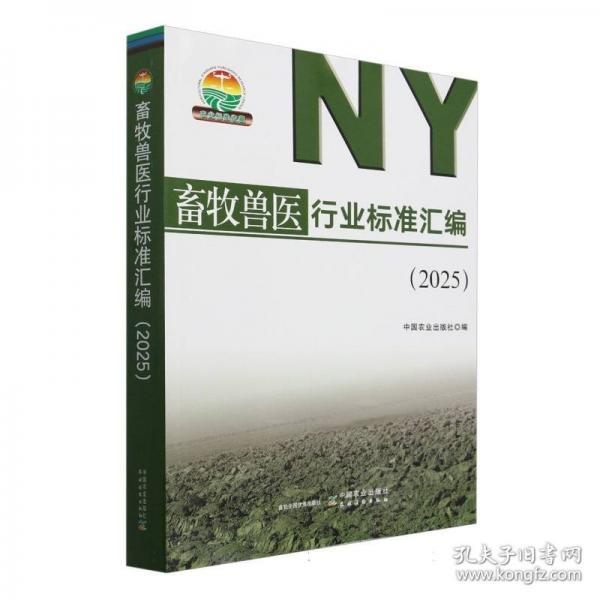 畜牧獸醫(yī)行業(yè)標準匯編(25)