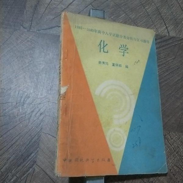 1985-1989年高中入學試題分類分析與復習指導.化學