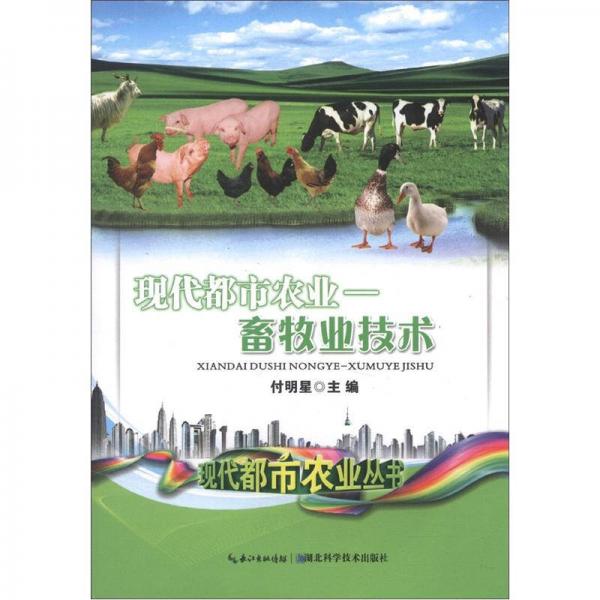 現代都市農業(yè)：畜牧業(yè)技術