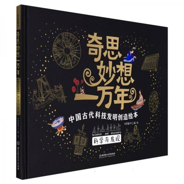 奇思妙想一萬年.科學(xué)與發(fā)現(xiàn)