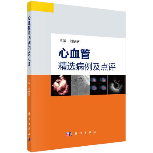心血管精選病例及點(diǎn)評(píng)