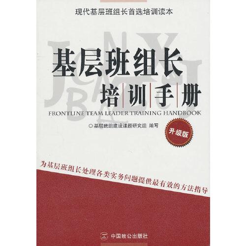 基層班組長培訓(xùn)手冊