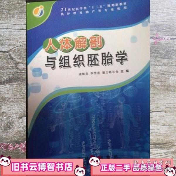 人體解剖與組織胚胎學(xué) 成海龍 吉林科學(xué)技術(shù)出版社 9787538451016