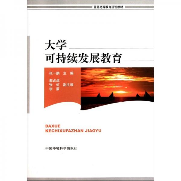 大學(xué)可持續(xù)發(fā)展教育