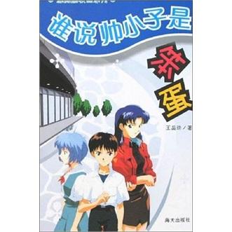 誰(shuí)說(shuō)帥小子是笨蛋