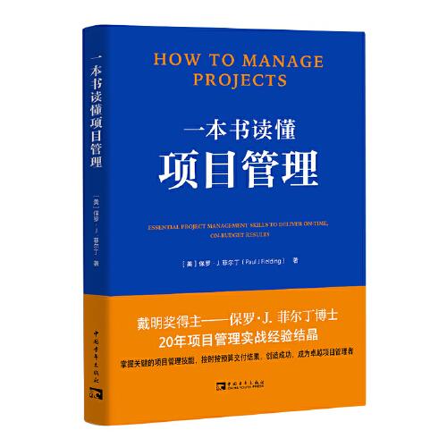 一本書(shū)讀懂項(xiàng)目管理