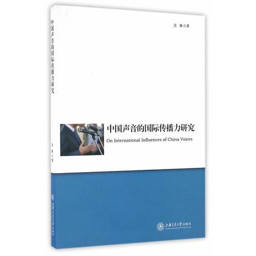 中國(guó)聲音的國(guó)際傳播力研究