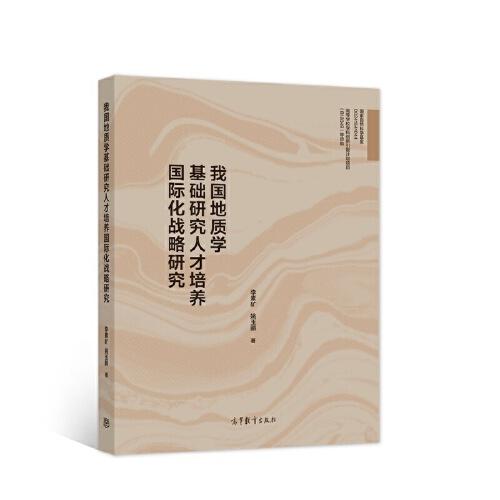 我國(guó)地質(zhì)學(xué)基礎(chǔ)研究人才培養(yǎng)國(guó)際化戰(zhàn)略研究