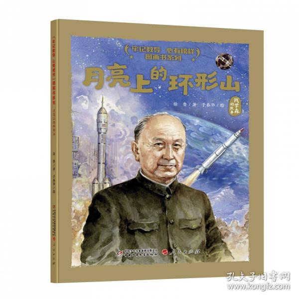 “牢记教导 心有榜样”图画书系列·月亮上的环形山（精装）