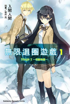 无限迴圈遊戏 Stage1