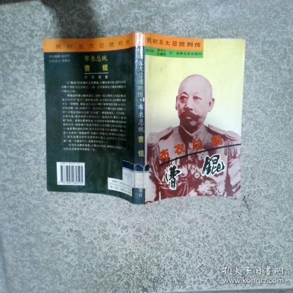 布衣總統(tǒng)—曹錕