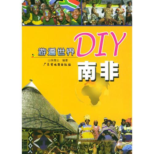 游遍世界DIY——南非
