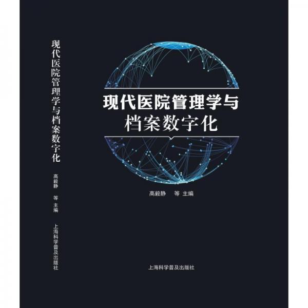 現(xiàn)代醫(yī)院管理學(xué)與檔案數(shù)字化
